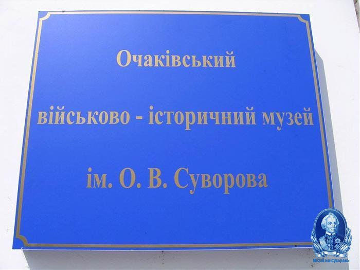 Очаковский военно-исторический музей им. А. В. Суворова (Украина)