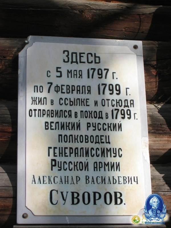 Музей-усадьба А.В. Суворова в селе Кончанское-Суворовское (Россия)