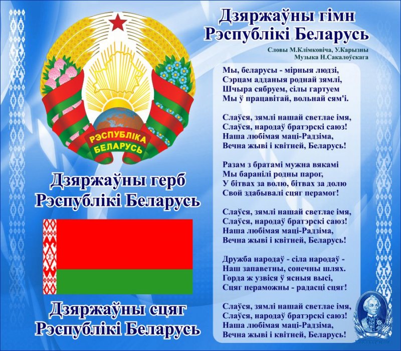 Государственные символы Республики Беларусь