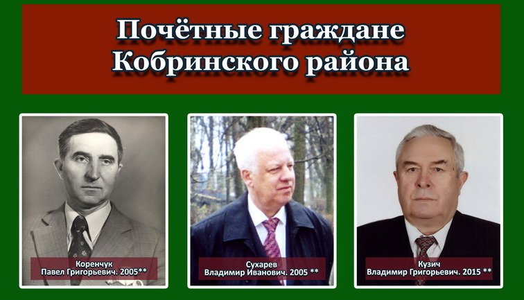 «Делать жизнь с кого, или Россыпь славных имён Кобринщины»