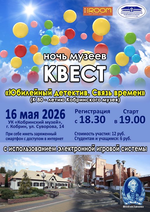 НОЧЬ МУЗЕЕВ в КОБРИНЕ. Квест "Юбилейный детектив. Связь времён" НОЧЬ МУЗЕЕВ в КОБРИНЕ. Квест "Юбилейный детектив. Связь времён"